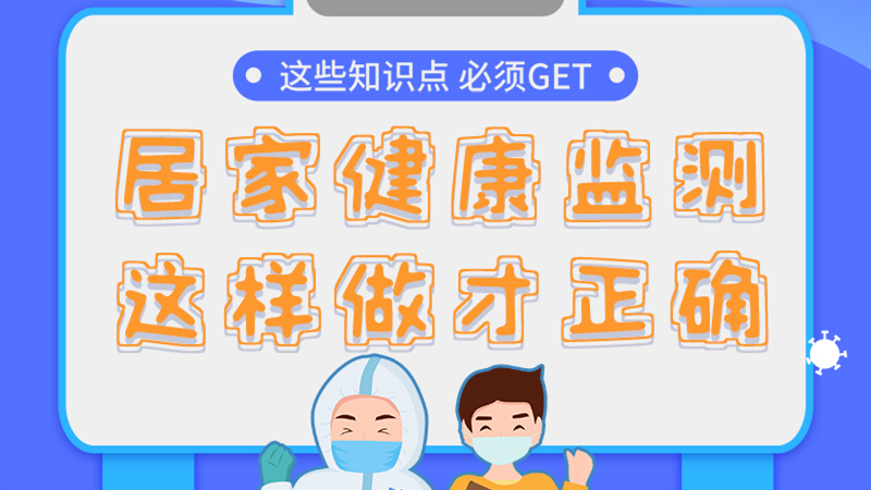 圖解|居家健康監(jiān)測，這樣做才正確