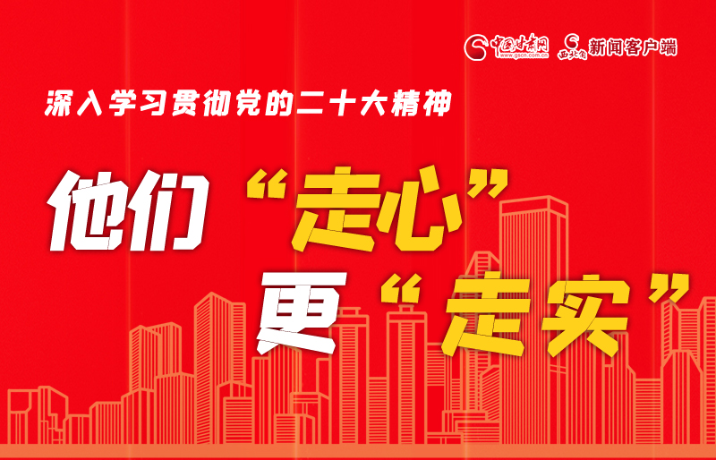 SVG海報丨深入學(xué)習(xí)貫徹黨的二十大精神，他們“走心”更“走實(shí)”