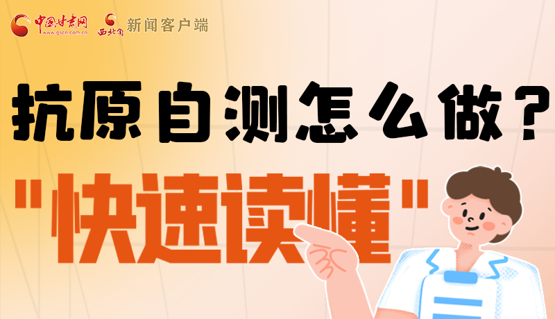 圖解|抗原自測(cè)怎么做？快速讀懂