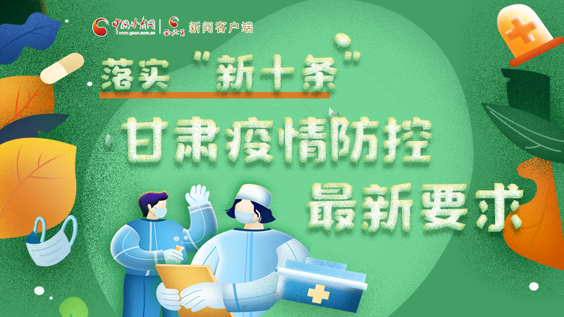 圖解 | 落實(shí)“新十條”，甘肅疫情防控最新要求→ 