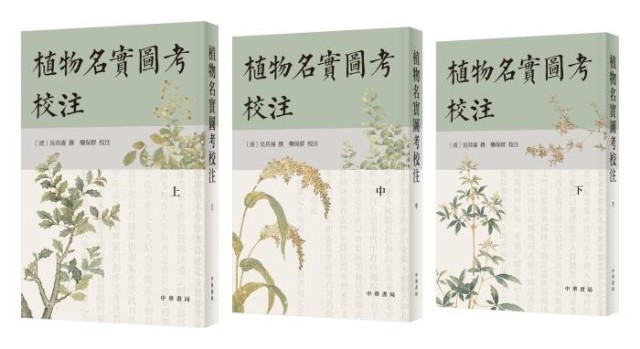 《植物名實圖考校注》。中華書局出版