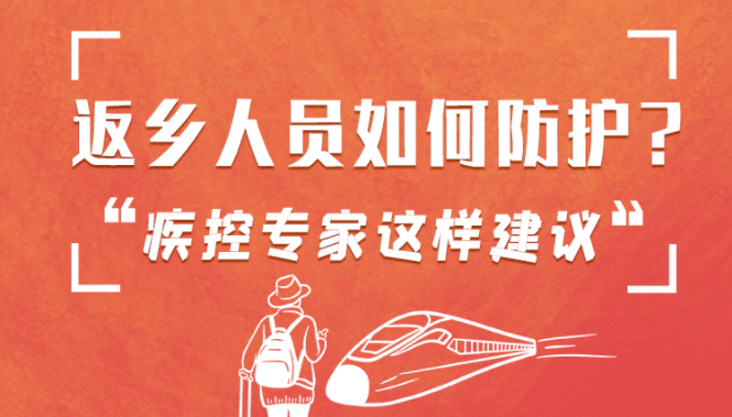 圖解 | 返鄉(xiāng)人員如何防護？疾控專家這樣建議！