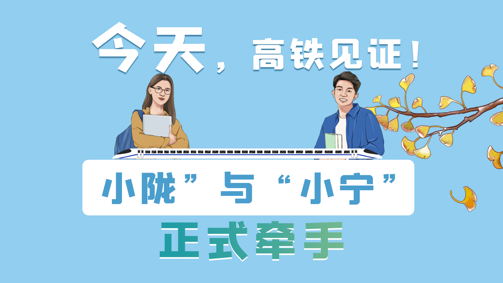 手繪長圖｜今天，高鐵見證！“小隴”與“小寧”正式牽手