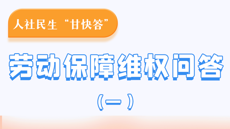 一圖讀懂|用人單位拖欠農(nóng)民工工資，應(yīng)向哪里投訴反映？