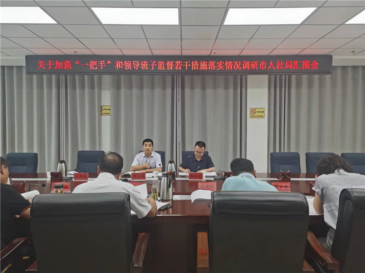 市紀(jì)委監(jiān)委調(diào)研督導(dǎo)組在市人社局調(diào)研關(guān)于加強(qiáng)“一把手”和領(lǐng)導(dǎo)班子監(jiān)督若干措施落實情況工作匯報會。.jpg