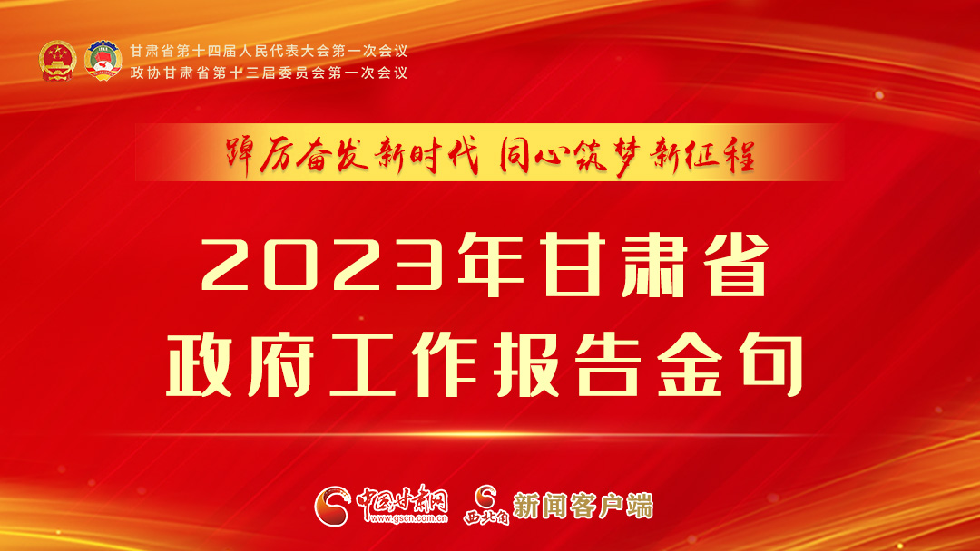 【甘快看】海報(bào)|甘肅省政府工作報(bào)告里的這些話，直抵人心！