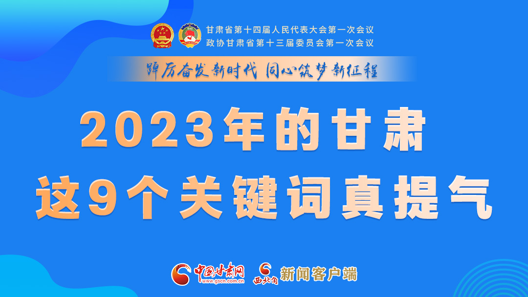 海報(bào)|2023年的甘肅 這9個(gè)關(guān)鍵詞真提氣！