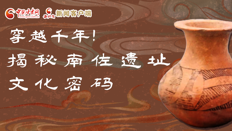 圖解|穿越千年！揭秘南佐遺址文化密碼