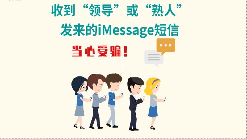 動畫|收到“領導”或“熟人”發(fā)來的iMessage短信，當心受騙！