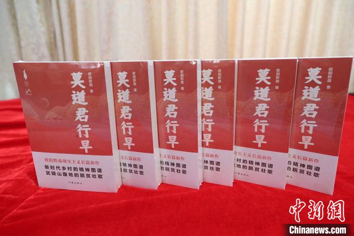 歐陽(yáng)黔森長(zhǎng)篇新作《莫道君行早》：深情書寫山鄉(xiāng)巨變