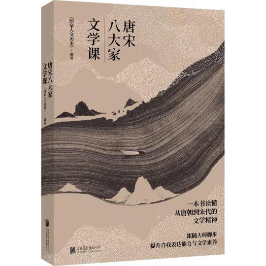 《唐宋八大家文學(xué)課》出版發(fā)行：從文學(xué)看文化從文化見(jiàn)文明