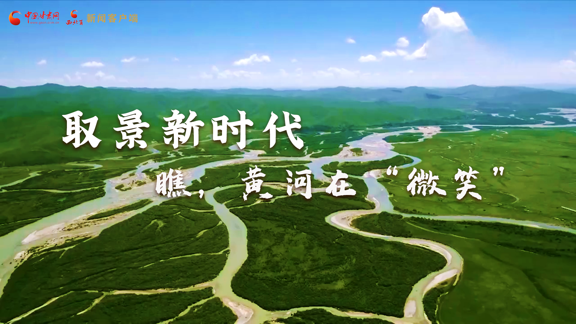 取景新時代丨瞧，黃河在“微笑”