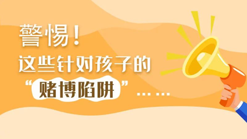 SVG丨警惕！這些針對孩子的“賭博陷阱”……