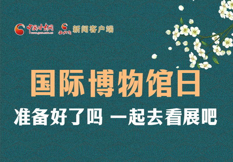 長(zhǎng)圖 | 國(guó)際博物館日，一起去看展吧！