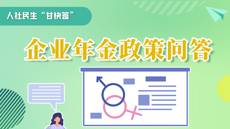 圖解|收藏！企業(yè)年金的稅收政策、備案流程的那些事，您知道嗎？