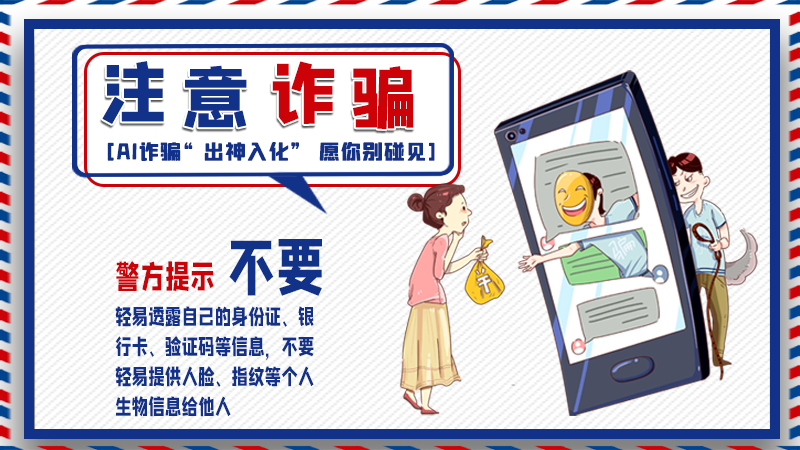 海報(bào)丨詐騙套路有更新，擦亮眼別輕信！