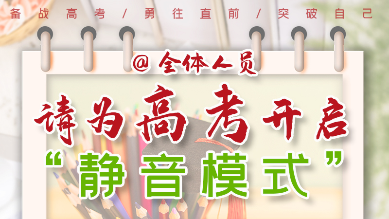 海報(bào)|@全體人員，請為高考開啟“靜音模式”！