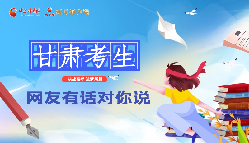 海報| 甘肅考生，網(wǎng)友有話對你說……
