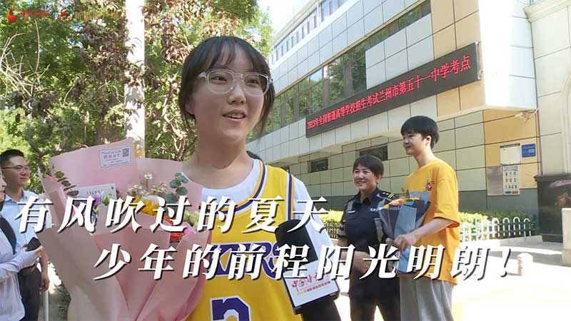 高考結(jié)束！有風(fēng)吹過的夏天 少年的前程陽光明朗