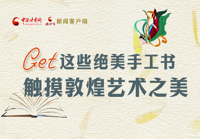 可讀可“玩”！Get這些特色手工書 觸摸敦煌之美