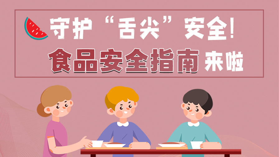 海報|守護“舌尖”安全！這份夏日食品安全指南請收好！