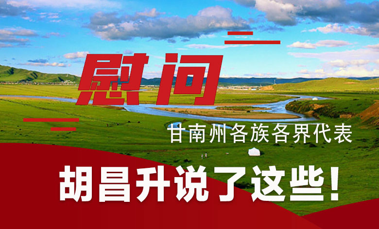  圖解|慰問甘南州各族各界代表 胡昌升說了這些！