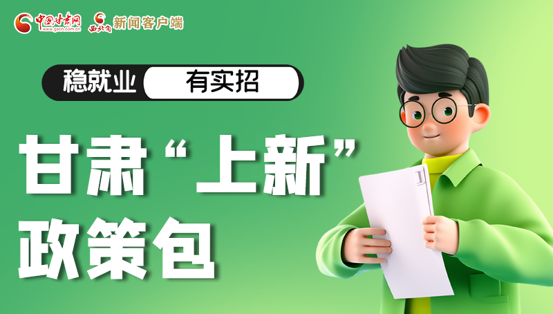 圖解|穩(wěn)就業(yè)，有實(shí)招 甘肅“上新”政策包
