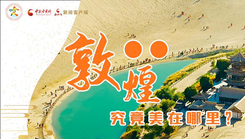 【喜迎第六屆敦煌文博會】敦煌究竟美在哪里？小隴帶你探底