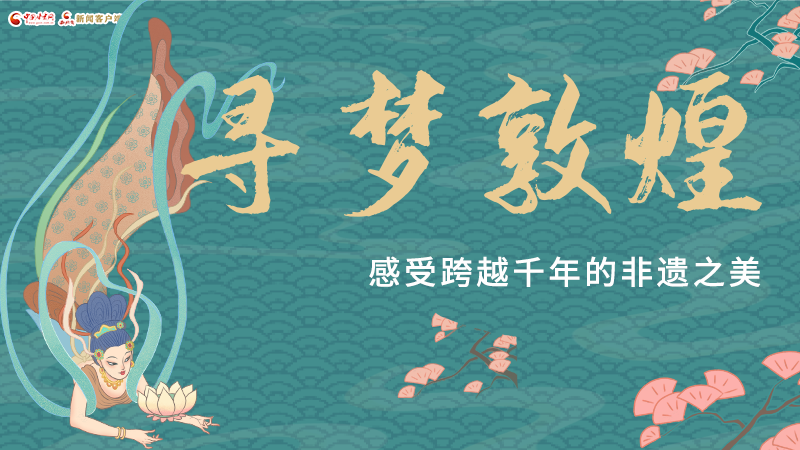 圖解|尋夢敦煌，感受跨越千年的非遺之美