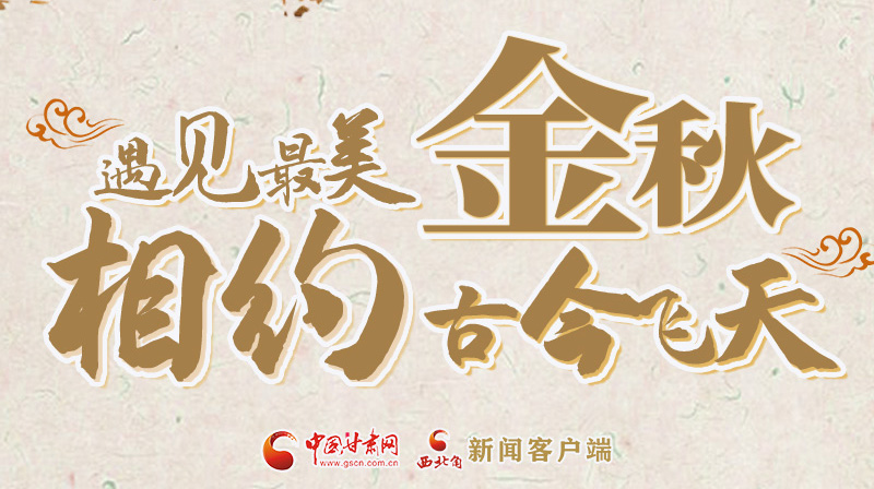 海報(bào)|2023酒泉市中秋、國(guó)慶文旅活動(dòng)優(yōu)惠政策暨精品研學(xué)線路推介會(huì)將于9月21日舉行