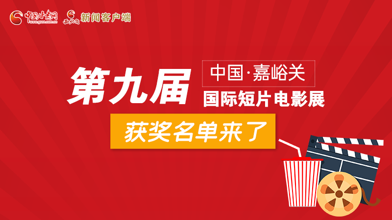 圖解丨第九屆中國·嘉峪關(guān)國際短片電影展，最全獲獎名單快看！