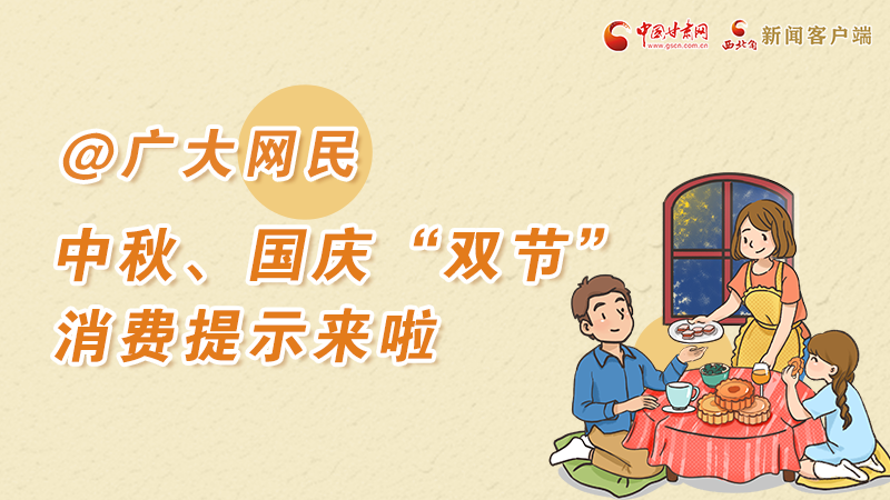 海報(bào)丨@廣大網(wǎng)民 中秋、國慶“雙節(jié)”消費(fèi)提示來啦 