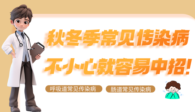 圖解|秋冬季常見傳染病不小心就容易中招！