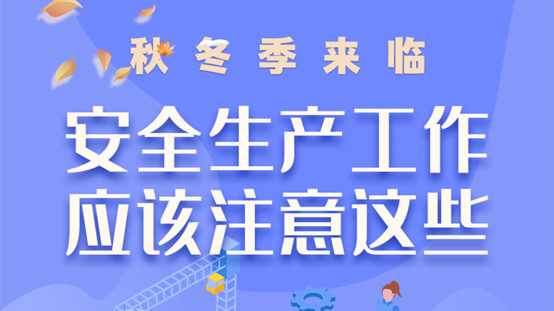 圖解| 秋冬季來臨，安全生產(chǎn)工作應(yīng)該注意這些！