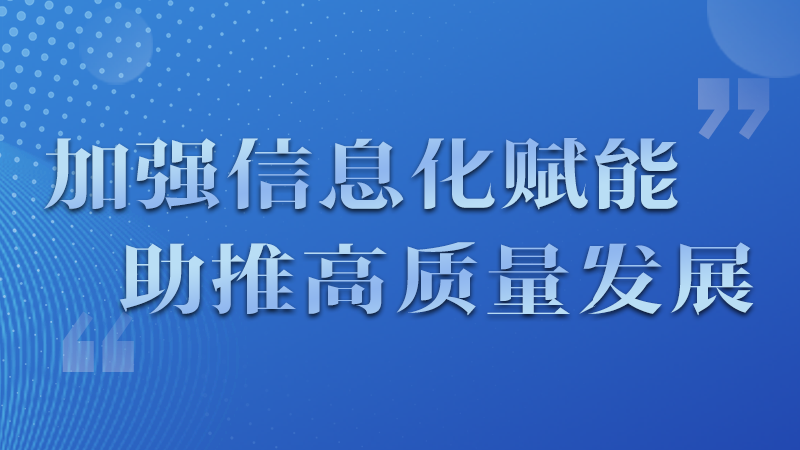 海報|四個方面!信息化賦能為網(wǎng)信工作開啟“倍速”模式