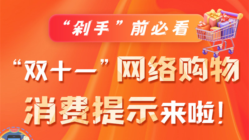圖解|“剁手”前必看 “雙十一” 網(wǎng)絡(luò)購物消費(fèi)提示來啦！