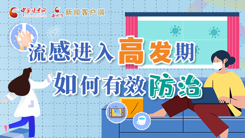 圖解|流感進入高發(fā)期！如何有效防治？專家解答→
