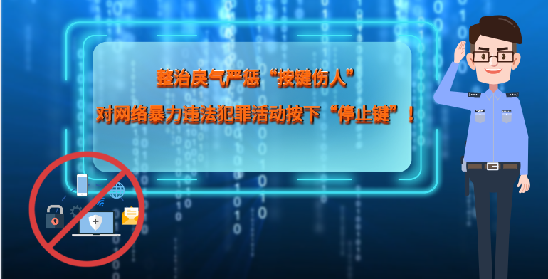 MG|動畫 整治戾氣嚴懲“按鍵傷人”，對網(wǎng)絡暴力違法犯罪活動按下“停止鍵”！