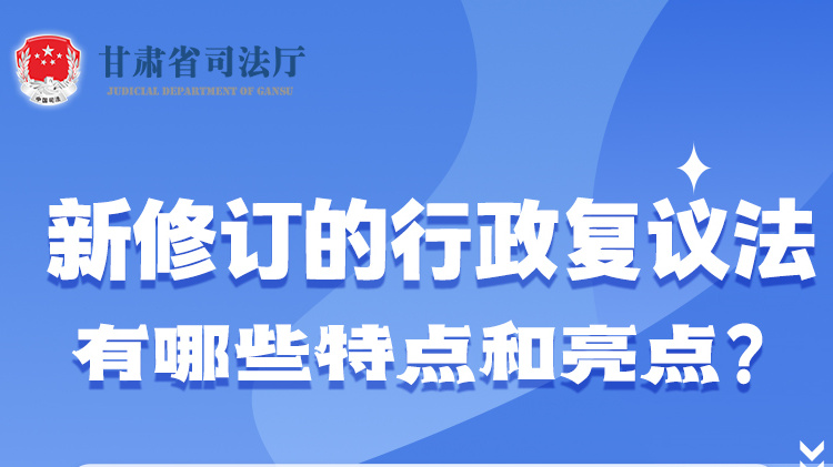 甘肅2023年憲法宣傳周|新修訂的行政復(fù)議法有哪些特點(diǎn)和亮點(diǎn)？
