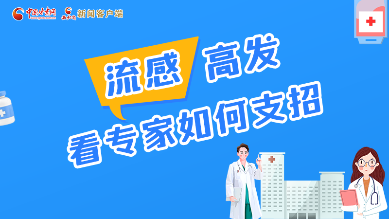圖解丨流感高發(fā)期 聽聽疾控專家最新建議！