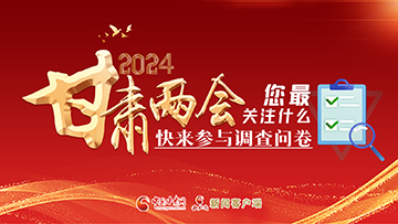 【專題】2024甘肅兩會(huì)您最關(guān)注什么？快來(lái)參與調(diào)查問(wèn)卷！