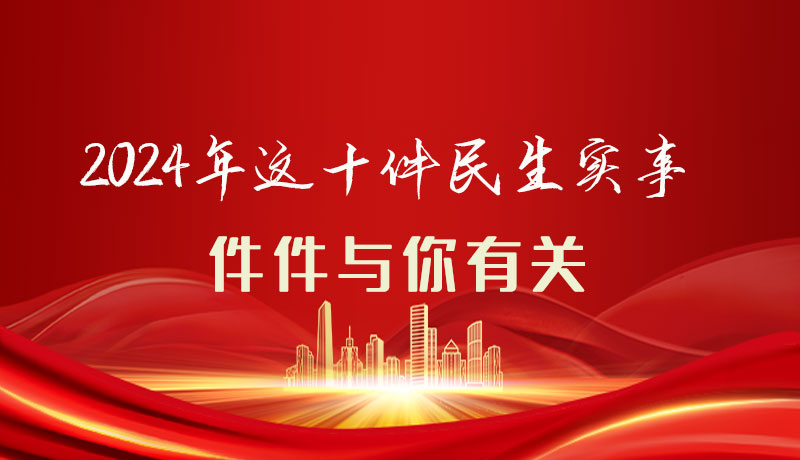 【聚焦2024甘肅兩會】圖解|定了！2024年這十件民生實事，件件與你有關(guān)