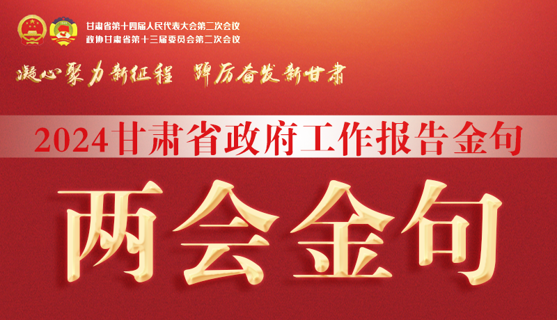 【聚焦2024甘肅兩會(huì)】金句來(lái)了！從政府工作報(bào)告中讀懂“甘肅信心”