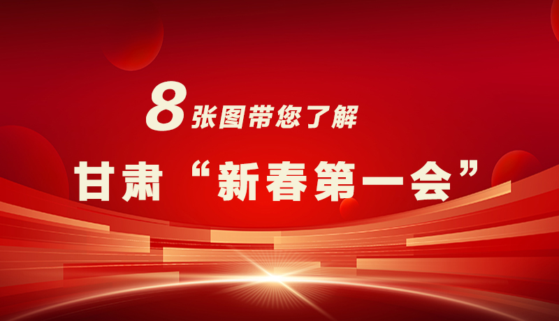 海報(bào)|八張圖帶您了解甘肅“新春第一會(huì)”，“新”中有數(shù)！