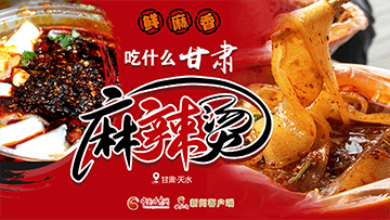 【專題】熱辣滾燙！甘肅麻辣燙火爆出圈