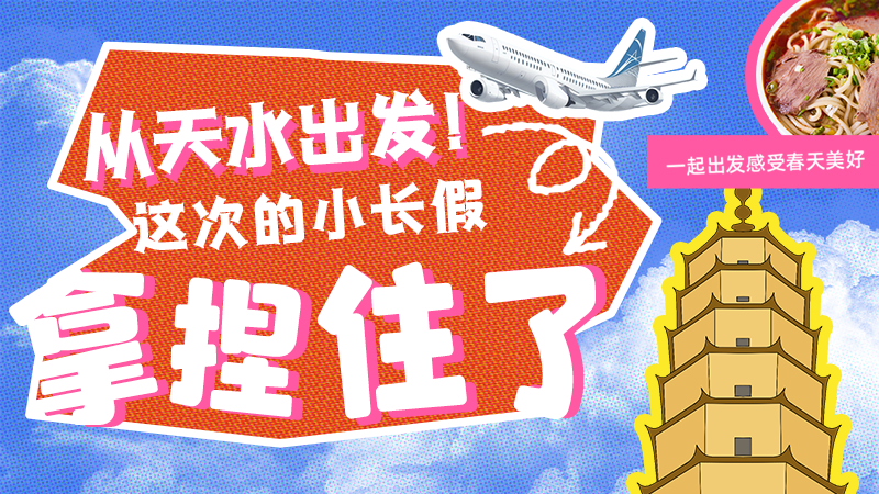 【網(wǎng)絡(luò)中國(guó)節(jié)·清明】從天水出發(fā)！這次的小長(zhǎng)假拿捏住了！