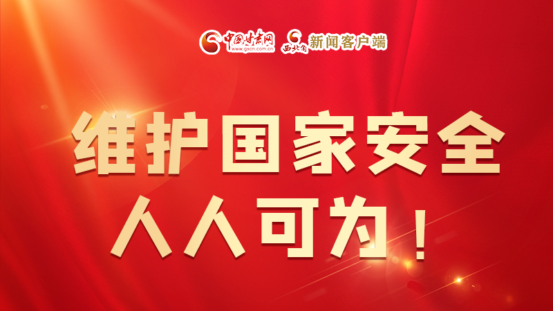 全民國(guó)家安全教育日| 維護(hù)國(guó)家安全，人人可為！