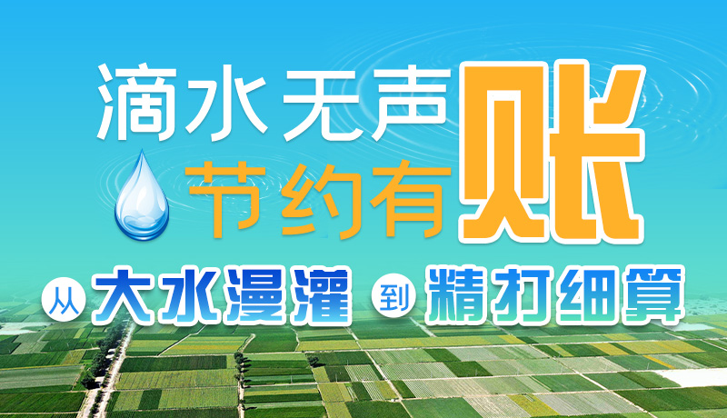 手繪|滴水無聲，節(jié)約有賬 ——從大水漫灌到“精打細(xì)算”