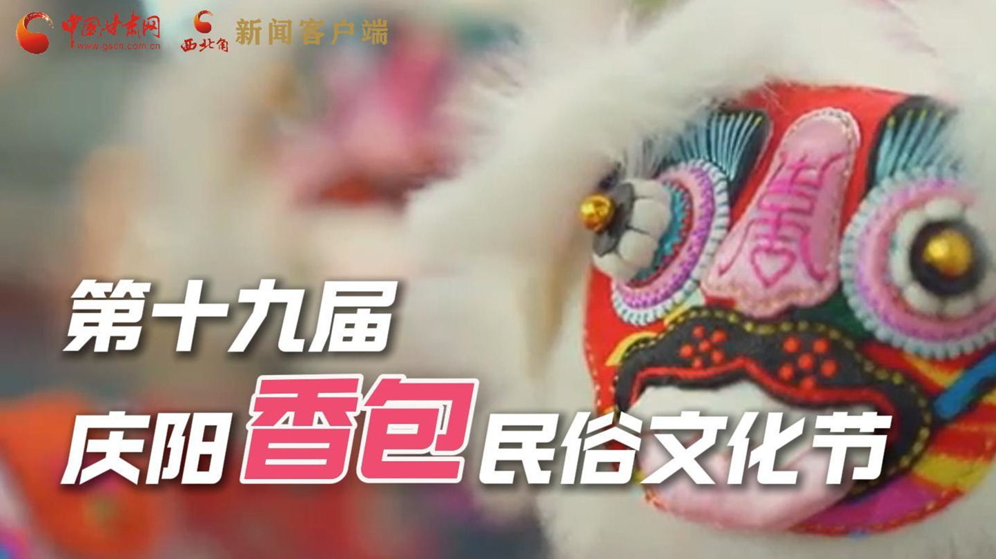 超燃預告！用《千年等一回》的方式走進慶陽香包的世界