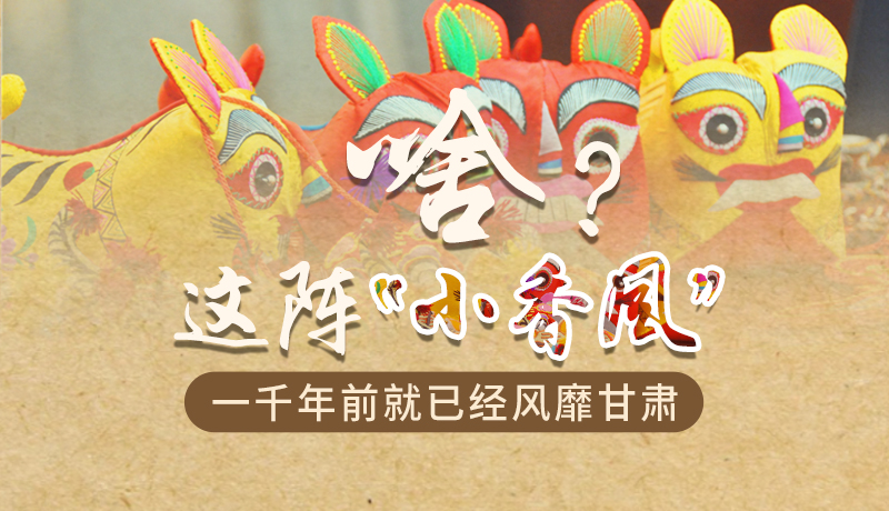 手繪|啥？這陣“小香風(fēng)”一千年前就已經(jīng)風(fēng)靡甘肅